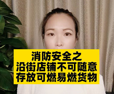 沿街商鋪消防該怎么做？需要注意哪些問題