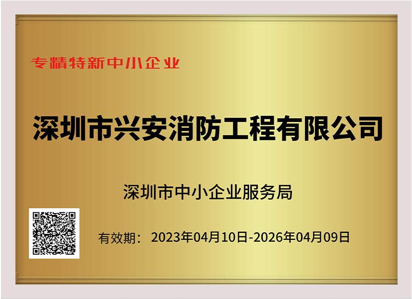 喜訊：祝賀興安集團(tuán)榮獲深圳市“專精特新中小企業(yè)”、“創(chuàng)新型中小企業(yè)”雙項(xiàng)榮譽(yù)稱號(hào)